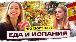 Еда и Испания. Продукты в Испании | Как правильно питаться?