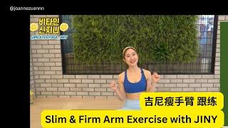 Arm Exercise with JINY 吉尼瘦手臂跟练