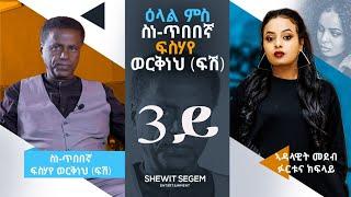 ቃለ መጠይቅ ፍሰሃየ ወርቅነ 3ይ ክፋል interview fisehaye werkine part3 #habesha #shortfilms #eritrea #eritrean