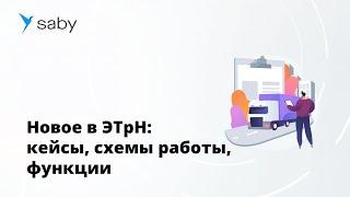 Что нового в ЭТрН: кейсы, схемы работы, функции