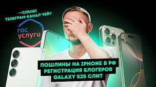 Пошлины на iPhone в РФ, регистрация блогеров, Galaxy S25 слит. Главные новости технологий!