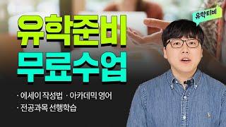 [유학원 무료수업] 해외 출국 전 한국에서 어떻게 유학 준비를 해야할까?