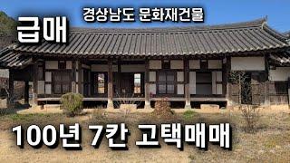 50번) 100년 7칸 고택매매 문화재건물 순천박씨 박인현 고택매매.  산청고가 단계고가  전통한옥마을 땅선생