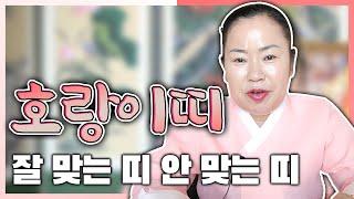 호랑이띠 궁합‍️ 호랑이띠와 잘 맞는 띠, 맞지 않는 띠는~? [ 탈북만신옥화보살 ]