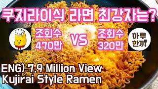 [02]한누렁 vs 하루한끼 쿠지라이식 라면 레시피 대결 (Kujirai style ramen recipe:  Hanrulung vs one meal a day)