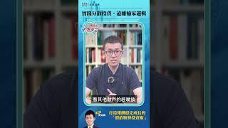 實踐分散投資，遠離輸家邏輯 | 翻轉學堂 | 麥克風