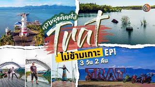 ความสุขติดฝั่ง เที่ยวตราด แบบไม่ข้ามเกาะ 3 วัน 2 คิน Ep1  | GOGANGUAR