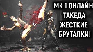 ЖЁСТКИЕ БРУТАЛИТИ - МК 1 онлайн - Такеда в Мортал Комбат 1 / Mortal Kombat 1 Takeda Online Brutality