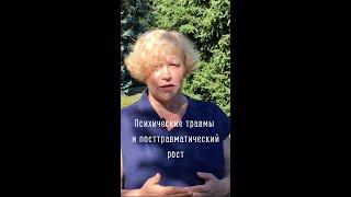 Психические травмы и посттравматический рост. Что вас ждёт? #психология #психотравма #травмы #shorts