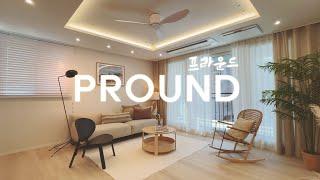 생각이 남다른 사람들을 위한 프리미엄 프라운드 premium pround house tour