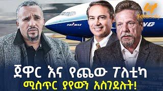 Ethiopia - ጀዋር እና የጨው ፖለቲካ | ሚስጥር ያየውን አስገደ*ሉት!