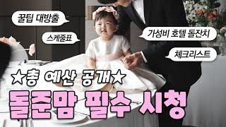 Korean hotel first birthday party, Must-watch for first-birth moms!! ⭐️ Lots of useful tips ⭐️