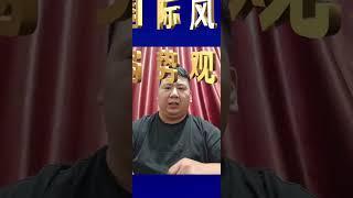 国际风云 #局势分析传播正能量 #国际风云变化莫测 #抖音观世界支持正义 #关注我每天分享国际局势#犯我中华者，虽远必诛。