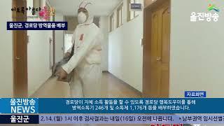 울진군, 경로당 방역물품 배부, 경로당 자체 방역 강화