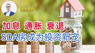 加息、通胀、衰退三大风险来袭，澳洲SDA房成为最佳避险房产