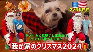 【Merry Christmas】クッキー落としやがる旦那にたくさんの出来事達 国際結婚/アメリカ生活/沖縄/クリスマス/二児の母/ハーフ/海外の反応/海外生活/アメリカ在住