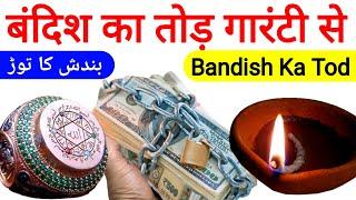 Bandish Ka Tod Guarantee Se | Karobar Ki Bandish Ka Tod | Sufiyana Amal