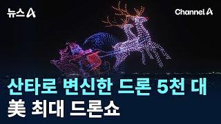 산타로 변신한 드론 5천 대…한국산으로 美 최대 드론쇼 / 채널A / 뉴스A