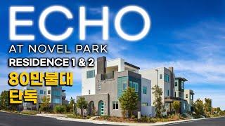 ECHO at NOVEL PARK, IRVINE 모델홈 플렌 1 & 2 | 80만 초반~90만불대 | 얼바인 부동산 | 노벨파크 | MODEL HOME TOUR