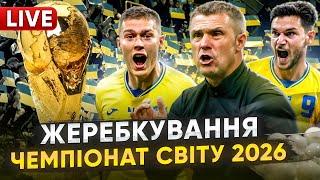 ЖЕРЕБКУВАННЯ кваліфікації до ЧЕМПІОНАТУ СВІТУ! Хто стане суперниками збірної УКРАЇНИ? LIVE