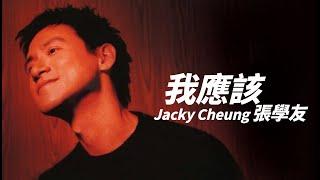 Jacky Cheung 張學友 - 我應該【字幕歌詞】Cantonese Jyutping Lyrics I 1999年《有個人》專輯。