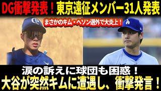 【緊急発表】ドジャース衝撃発表！東京遠征メンバー31人発表！まさかのキム・ヘソン選外で大炎上！涙の訴えに球団も困惑！大谷翔平が突然キムに遭遇し、驚愕コメント発表！