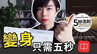 五秒法則筆記本開箱！最簡單又高效的時間管理？！《五秒法則行動筆記的力量》｜閱說書95｜閱部客