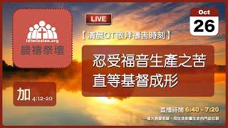 2024-10-26【清晨 QT 敬拜禱告時刻】忍受福音生產之苦直等基督成形〔加拉太書EP09〕