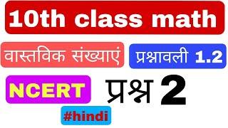 class 10th math 1.2 question 2 || वास्तविक संख्या 1.2 प्रश्न 2 || #ukab181 #hindi #10thclass