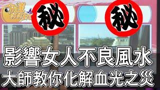 【精華版】影響女人不良風水！大師教你化解血光之災