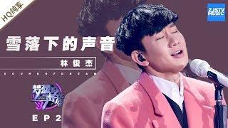 林俊杰《雪落下的声音》 JJ不愧是行走的CD！《梦想的声音3》EP2 20181102 | 纯享 ZJSTV