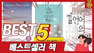 인생을 살면서 도움 되는 말이 많은 베스트셀러 책 추천 TOP5