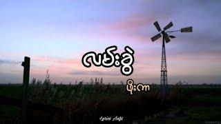 ဖိုးကာ - လမ်းခွဲ //Phoe Kar - Lann Kwal (lyrics)