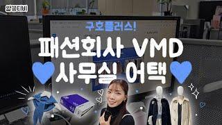 쇼윈도 디자인부터 매장 디스플레이까지! 구호플러스 VMD 사무실 어택