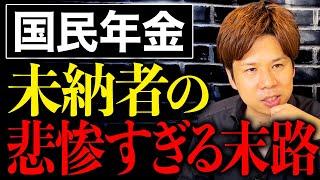 年金なんてもらえる額が少ないから未納でいいとか思っていませんか？大変なことが起きます....