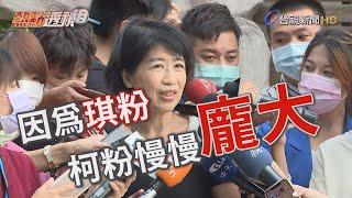 擔任柯粉精神領袖？陳佩琪這樣回應...【熱點透視】