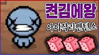 0.01%만 해금한 "다이스" 켠왕ㅋㅋㅋ고인물 인정하시나요?ㅋㅋㅋㅋ【아이작 리펜턴스】