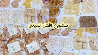 مشروع الأكل البيتي والتفريزات لمبيعات الاونلاين والسوبر ماركت والمطاعم/عمل مجهد خير من فراغ مفسد
