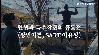 인생과 특수작전의 공통점 (장인어른, SART 이유정)