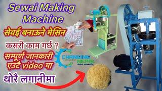 Sewai making machine सेउवै बनाउनेमेसीन #sewaimachine #sewaimaking #sewai