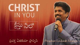 Christ in you | క్రీస్తు నీలో (English - తెలుగు)