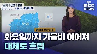 화요일까지 가을비 이어져···대체로 흐림 (2024.10.14 날씨) | 대구MBC뉴스