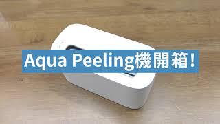 【清黑頭機開箱】Utia Aqua Peeling深層毛孔清潔機，清走黑頭粉刺