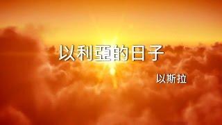 以利亞的日子 - 以斯拉(盼望之路)