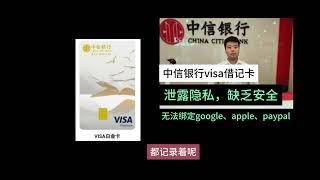 我不建议你申请中信银行visa借记卡的原因