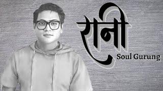 रानी नेपाली कथा || Soul Gurung || Narrated by Rj Samir The Storyteller | RANI NEPALI TRUE STORY