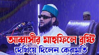 বৃষ্টির মধ্যে আব্বাসীর কেরামতি | ড. এনায়েত উল্লাহ আব্বাসীর কেরামিত Dr. Enayetullah Abbasi New Waz