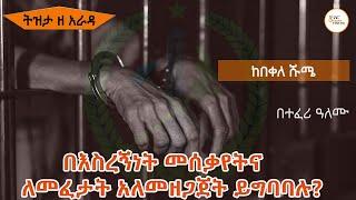 Tizita Ze Arada - በእስረኝነት መሰቃየትና ለመፈታት አለመዘጋጀት ይግባባሉ?የሪፖርተሩ በቀለ ሹሜ  - በተፈሪ ዓለሙ Teferi Alemu