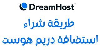 شرح طريقة شراء استضافة دريم هوست DreamHost