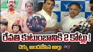 ALLU Aravind Gives 2 Crore Cheque To Revathi Family In KIMS Hospital | Dil Raju | ALLU Arjun | TV5